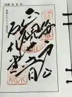 長泉院の御朱印