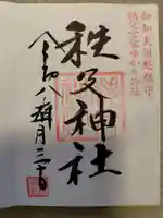 秩父神社の御朱印