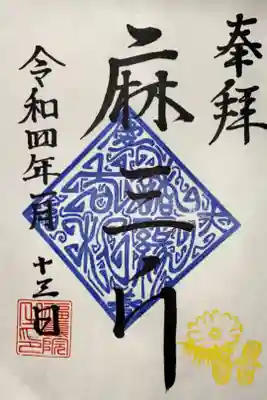 福壽院の御朱印