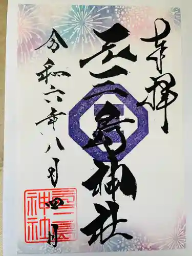 元三島神社(東京都)