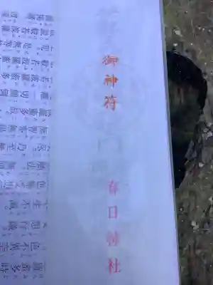 愛知県高浜市春日神社の授与品その他