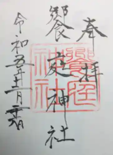 饗庭神社の御朱印