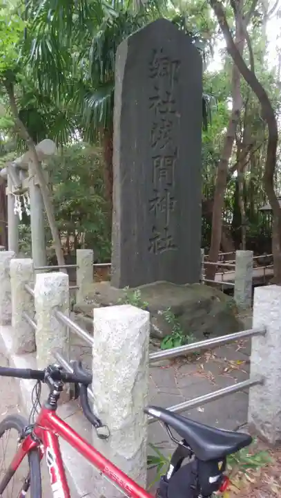 篠崎浅間神社のその他建物