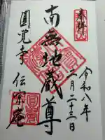 伝宗庵の御朱印