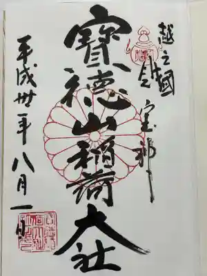 宝徳山稲荷大社の御朱印