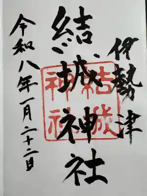 結城神社の御朱印