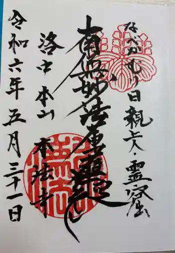 本法寺の御朱印 2024年05月