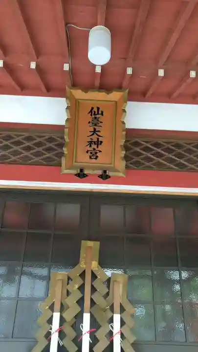 仙台大神宮の本殿・本堂