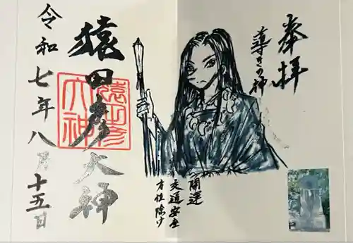 一部綿津見神社の御朱印