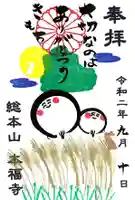 総本山 本福寺の御朱印