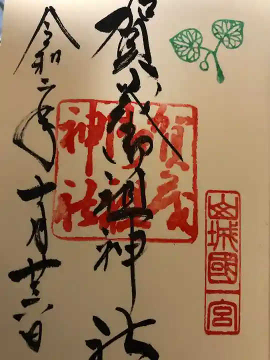 賀茂御祖神社(下鴨神社)の御朱印