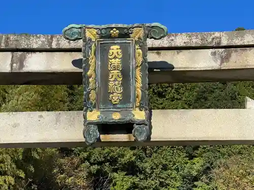 天満天神社(滋賀県)