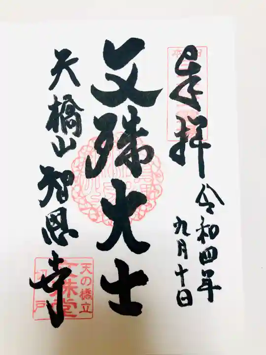 智恩寺の御朱印