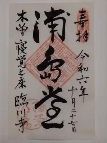 臨川寺(長野県)