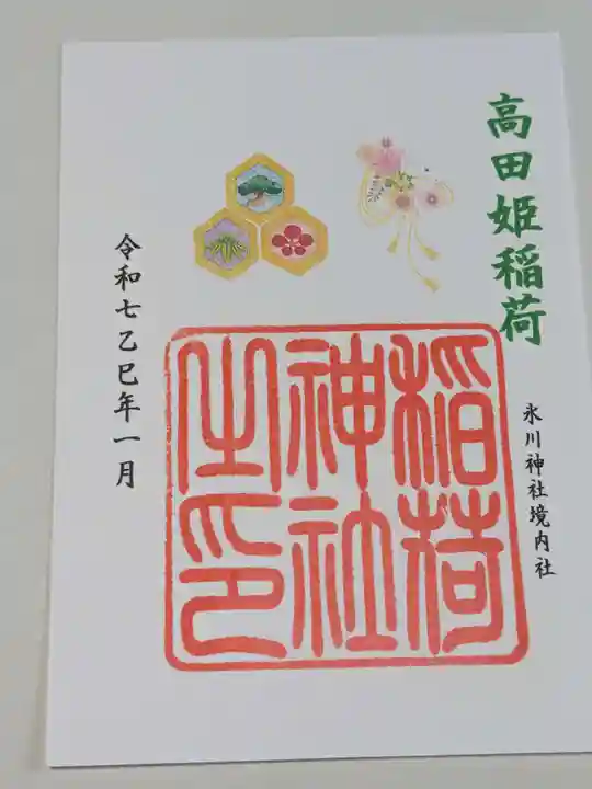 高田氷川神社の御朱印