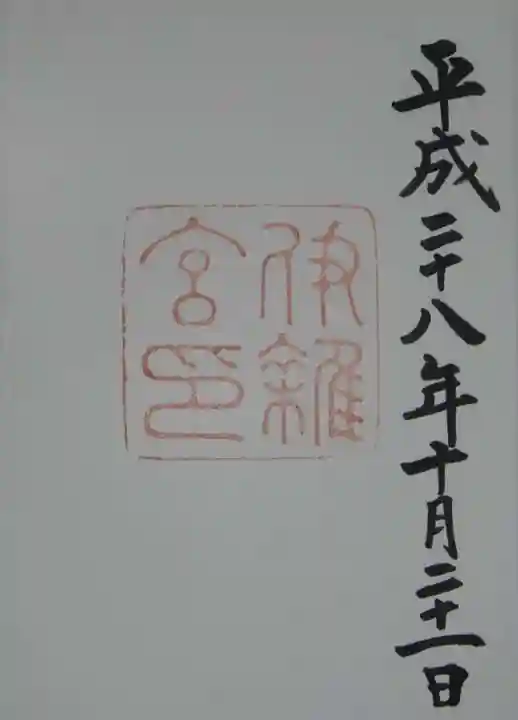 伊雜宮(皇大神宮別宮)の御朱印