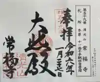 常福寺の御朱印