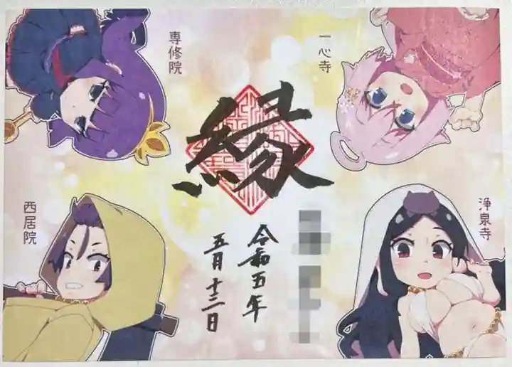 治寶山 浄泉寺の御朱印