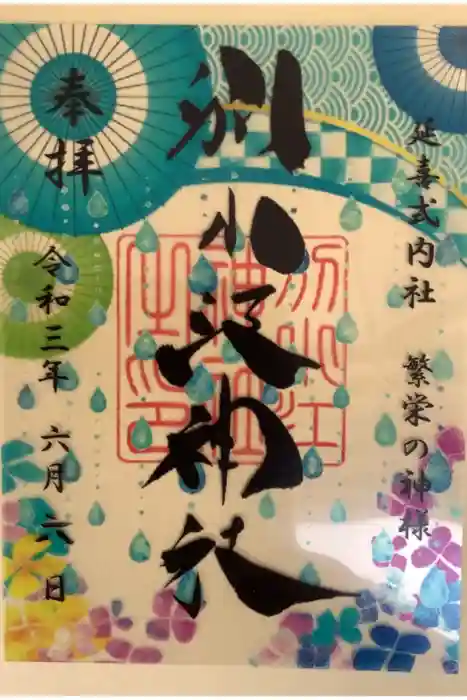 別小江神社の御朱印