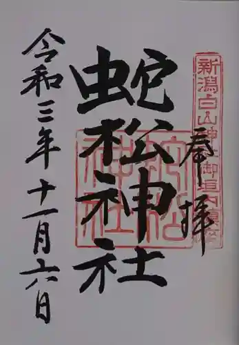 白山神社の御朱印