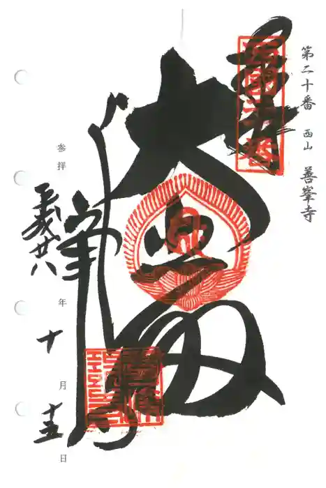善峯寺の御朱印