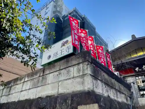 経王寺の{uncategorized: "未分類", other: "その他", undefined: "問題あり", building: "その他建物", grave: "お墓", sacred_gate: "鳥居", guardian: "狛犬", statue: "像", buddha: "仏像", history: "歴史", nature: "自然", garden: "庭園", animal: "動物", pagoda: "塔", temizu: "手水舎", mountain_gate: "山門・神門", sanctuary: "本殿・本堂", subordinate: "末社・摂社", art: "芸術", scenery: "景色", jizo: "地蔵", ema: "絵馬", goshuin: "御朱印", omikuji: "おみくじ", items: "授与品その他", amulet: "お守り", goshuincho: "御朱印帳", eats: "食事", festival: "お祭り", votive_dance: "神楽", shichigosan: "七五三参", wedding: "結婚式", experience: "体験その他", initially: "初詣", around: "周辺", anti_infection: "感染症対策"}