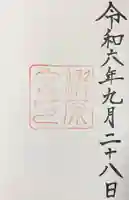 瀧原宮(皇大神宮別宮)の御朱印
