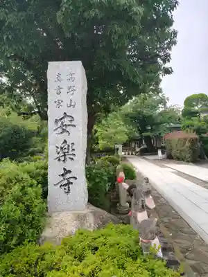 安楽寺(神奈川県)