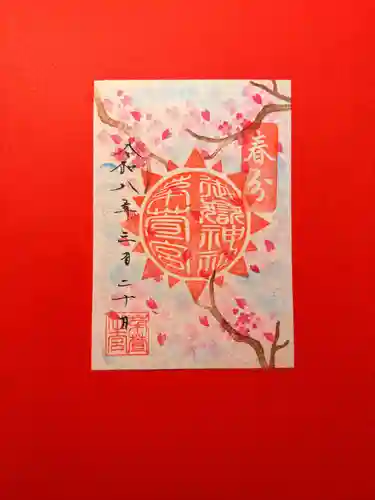 御嶽神社茅萱宮の御朱印