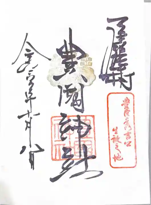 豊國神社の御朱印