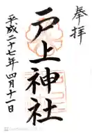 戸上神社の御朱印