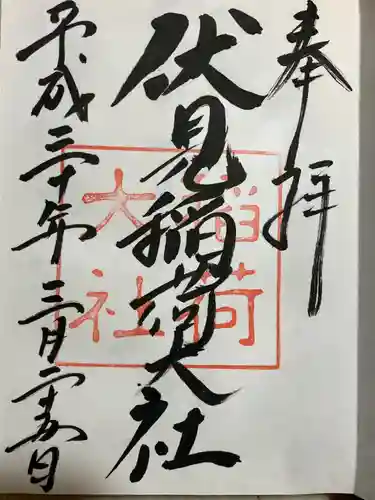 伏見稲荷大社の御朱印