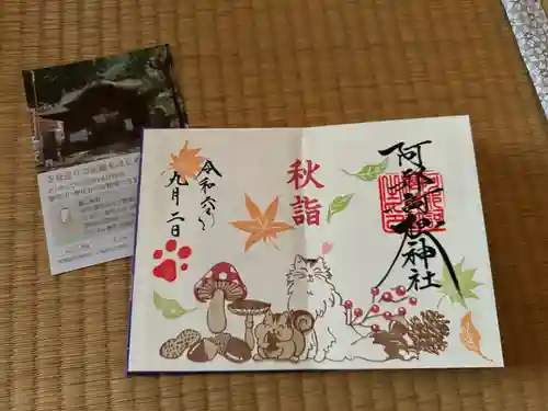 阿邪訶根神社の御朱印