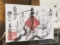 善龍寺の御朱印