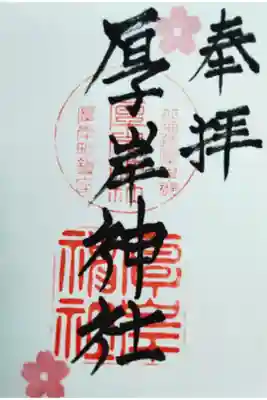 厚岸神社の御朱印