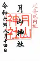 月山神社の御朱印