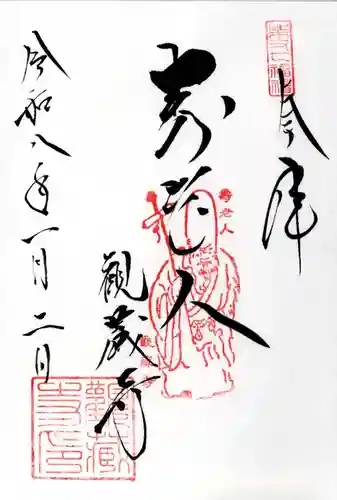 観蔵寺の御朱印
