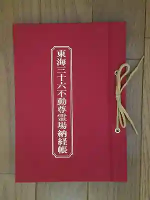 帳面_東海三十六不動_笠覆寺_笠寺