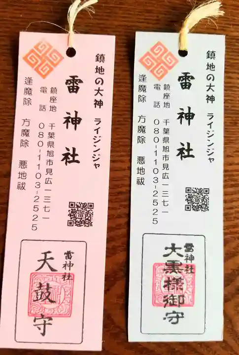 雷神社の授与品その他