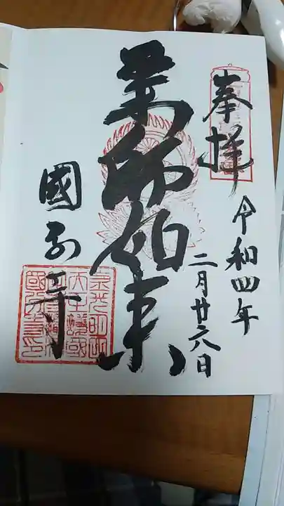 摂津之国 國分寺(金光明四天王護国之寺)の御朱印