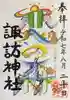 諏訪神社の御朱印