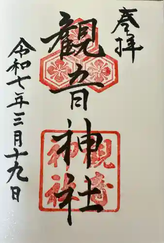 観音神社(広島県)