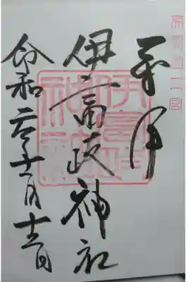 伊富岐神社の御朱印です！