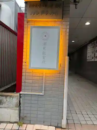 潮見　龍宮社(東京都)