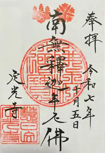 定光寺の御朱印 2025年10月