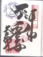 太龍寺の御朱印