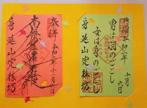 日蓮宗 総本山 塔頭 定林坊(じょうりんぼう)の御朱印