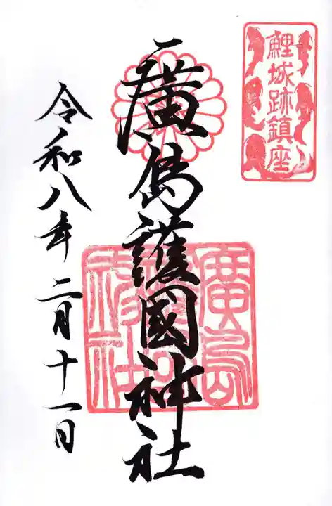 廣島護國神社(広島県)