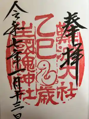 難波大社 生國魂神社の御朱印