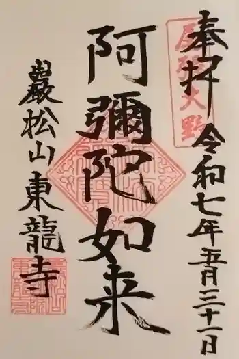 東龍寺の御朱印 2025年05月